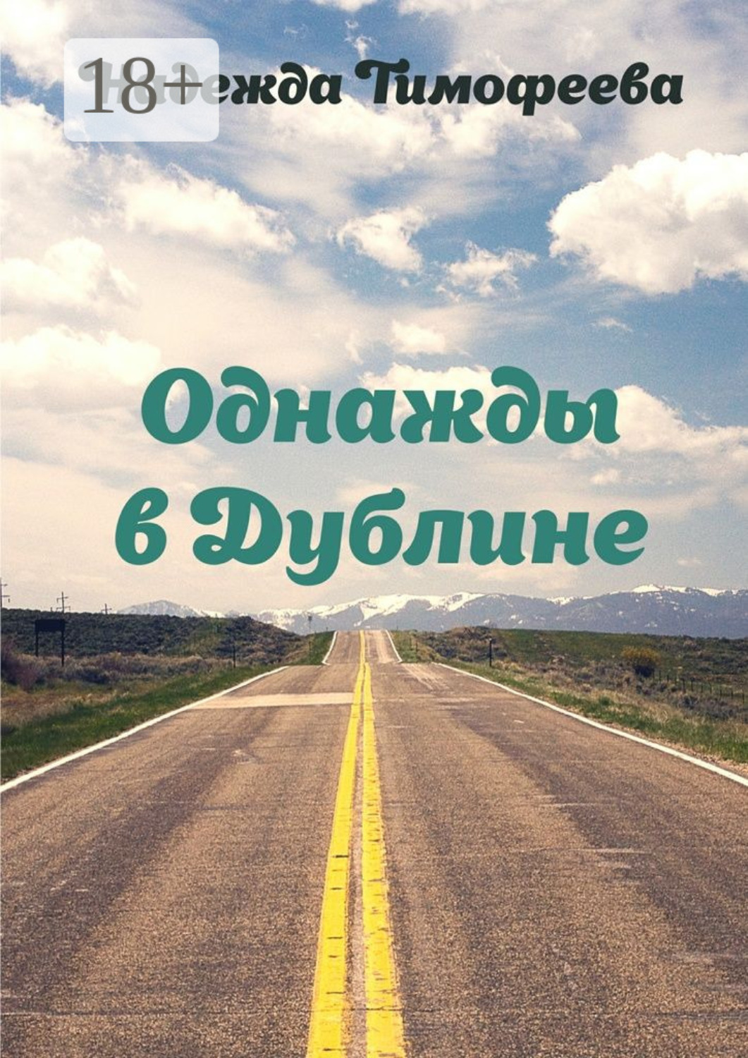 Обложка книги «Однажды в Дублине»
