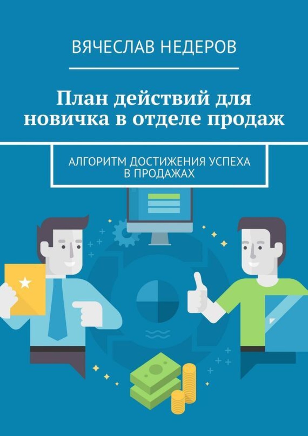 Обложка книги «План действий для новичка в отделе продаж. Алгоритм достижения успеха в продажах»