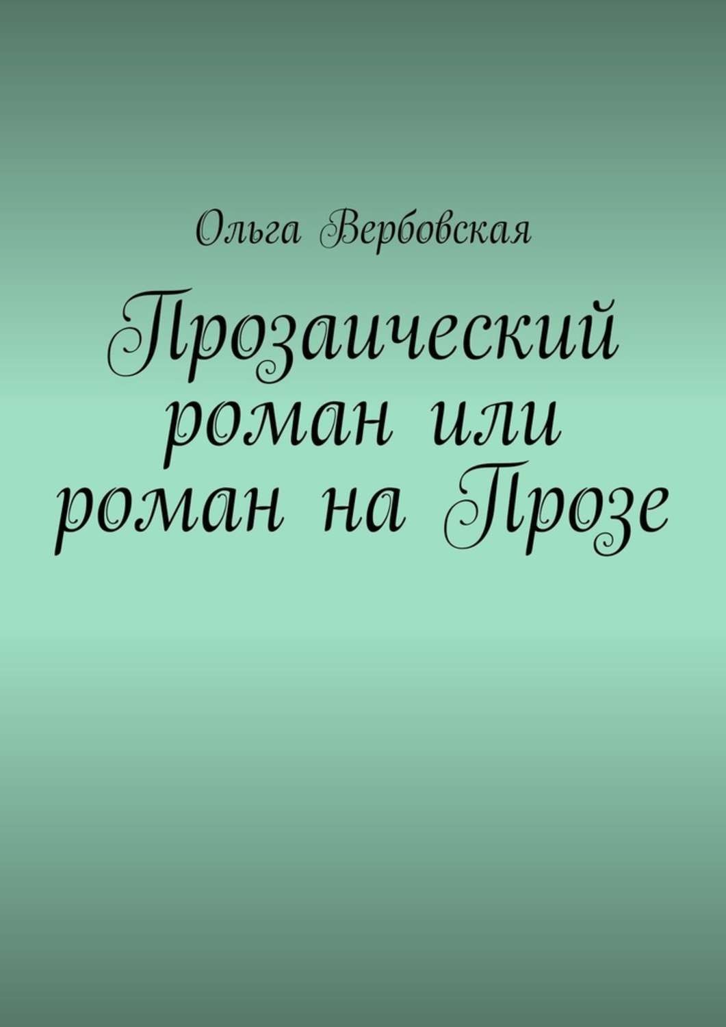 Обложка книги «Прозаический роман или роман на Прозе»