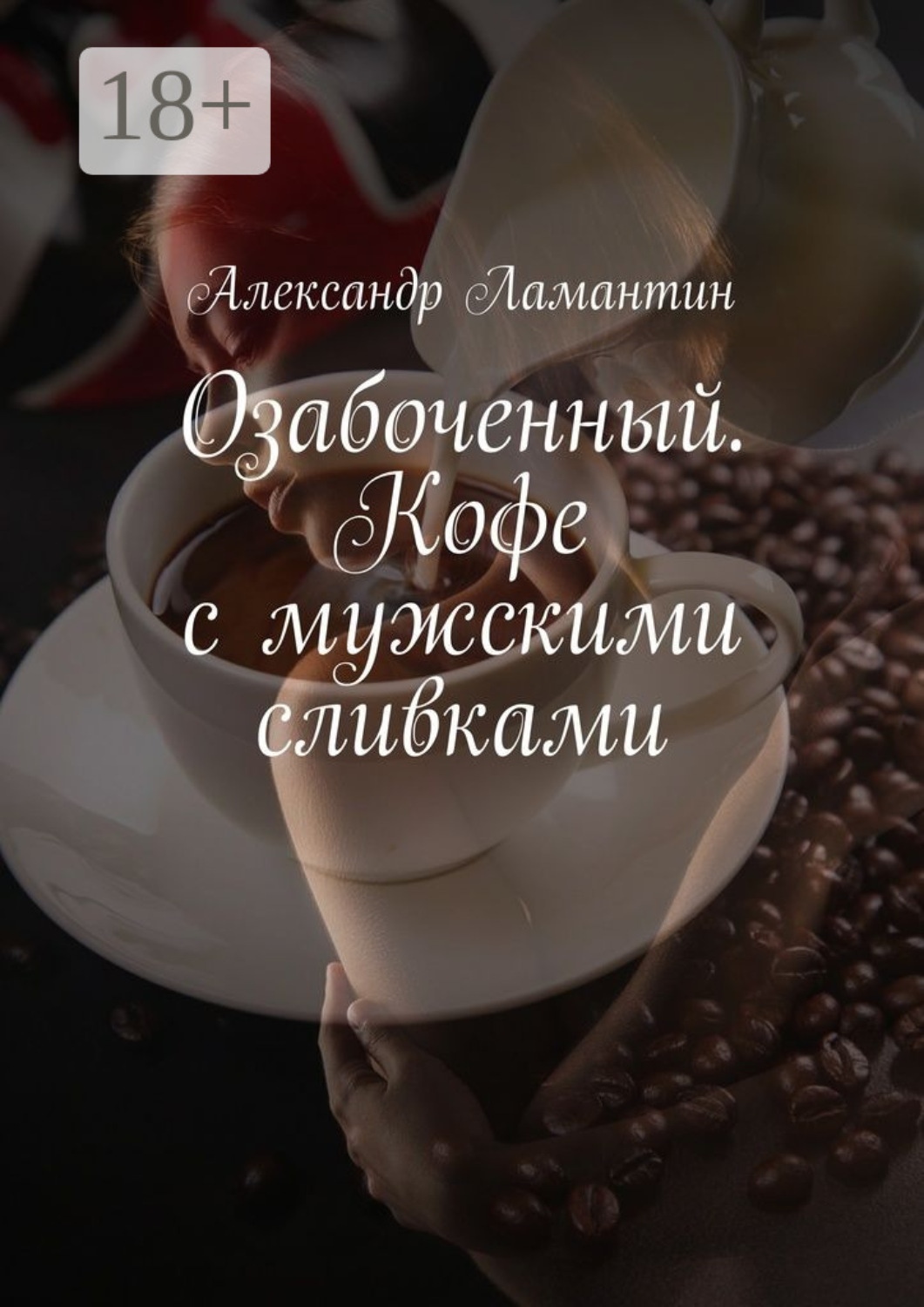 Обложка книги «Озабоченный. Кофе с мужскими сливками»