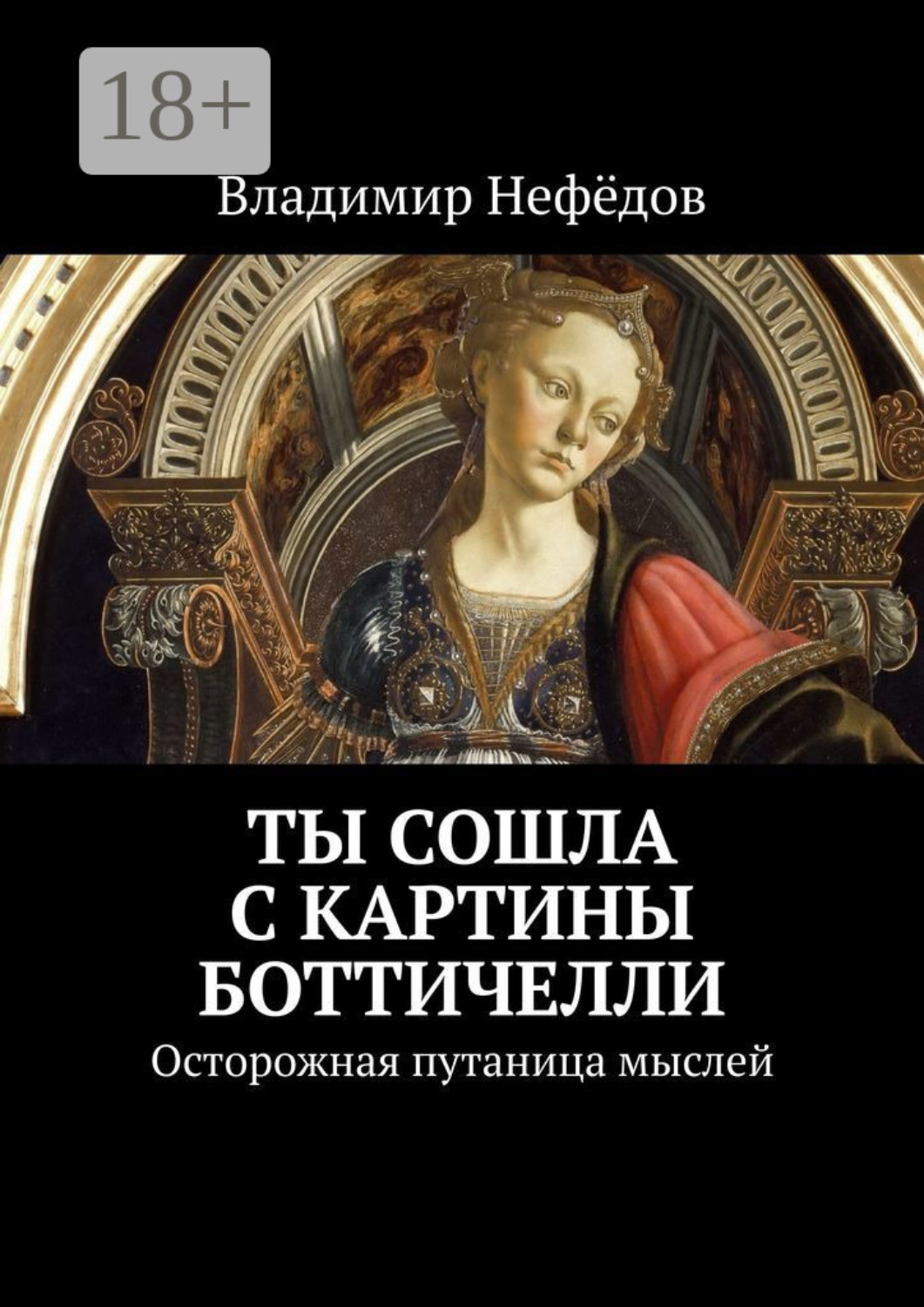 Обложка книги «Ты сошла с картины Боттичелли. Осторожная путаница мыслей»