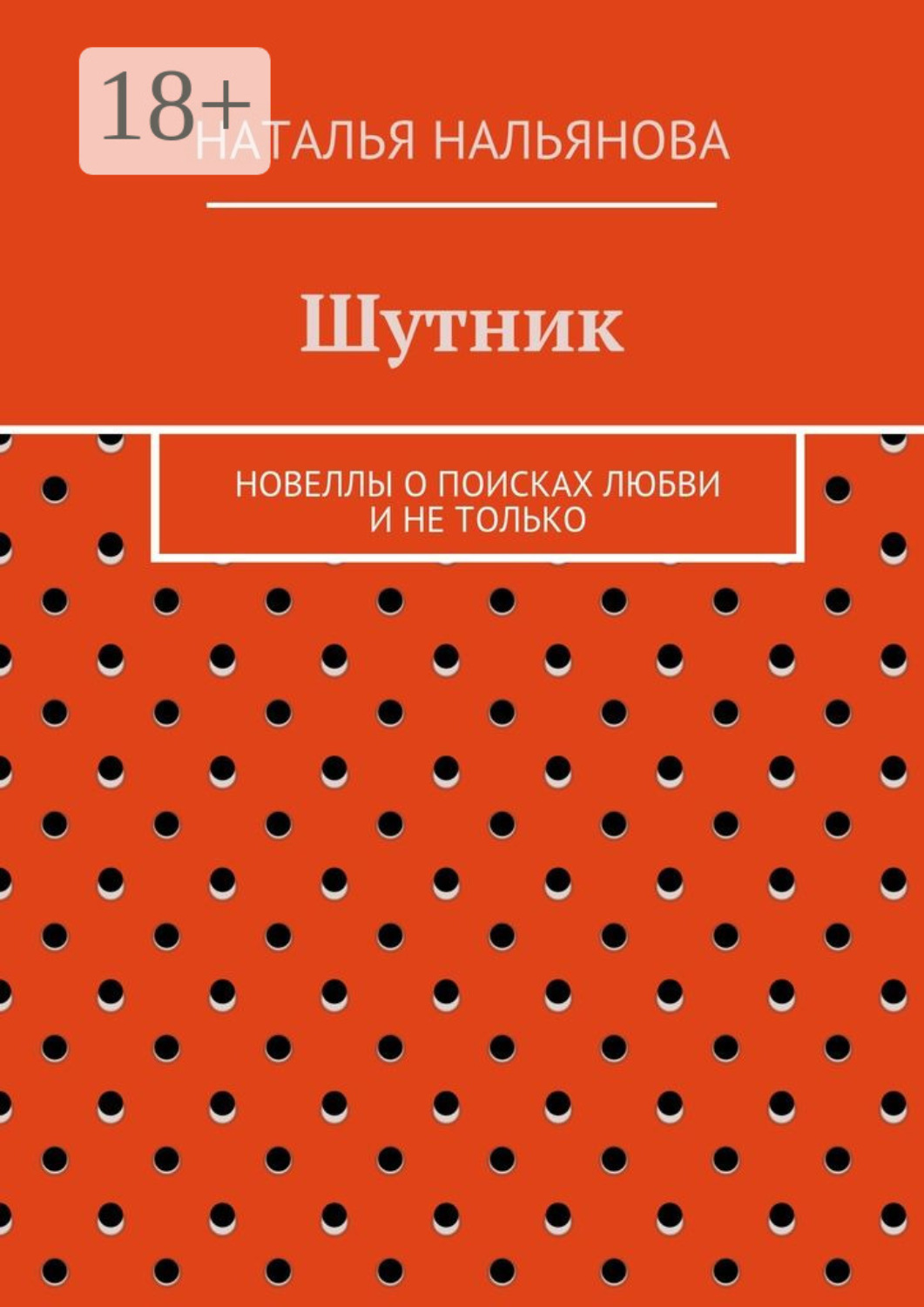 Обложка книги «Шутник. Новеллы о поисках любви и не только»