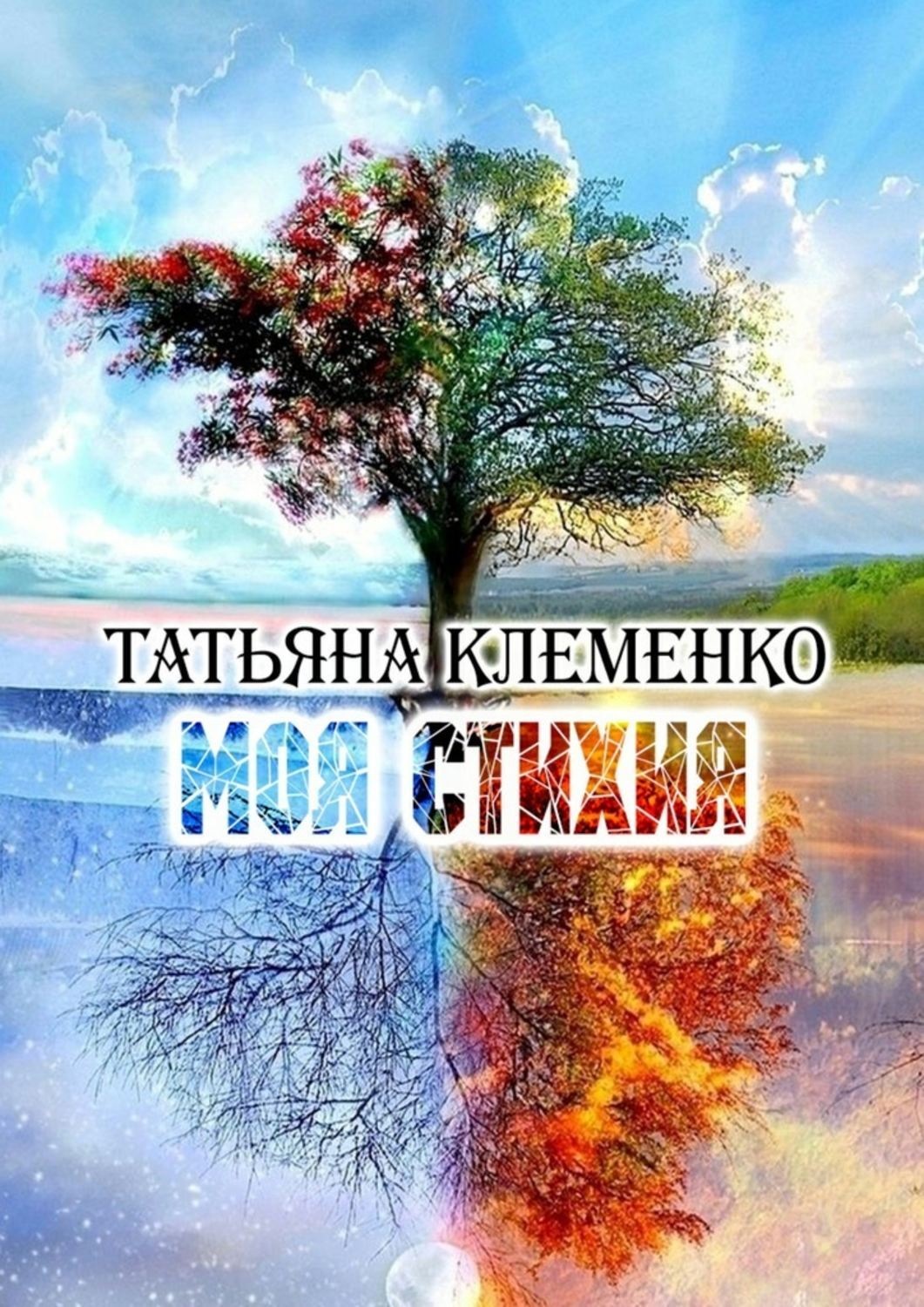Обложка книги «Моя стихия»