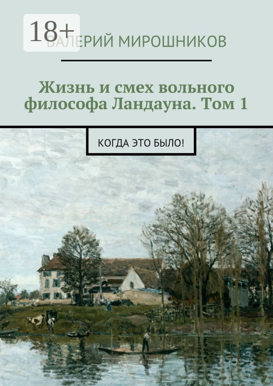 Обложка книги «Жизнь и смех вольного философа Ландауна. Том 1. Когда это было!»
