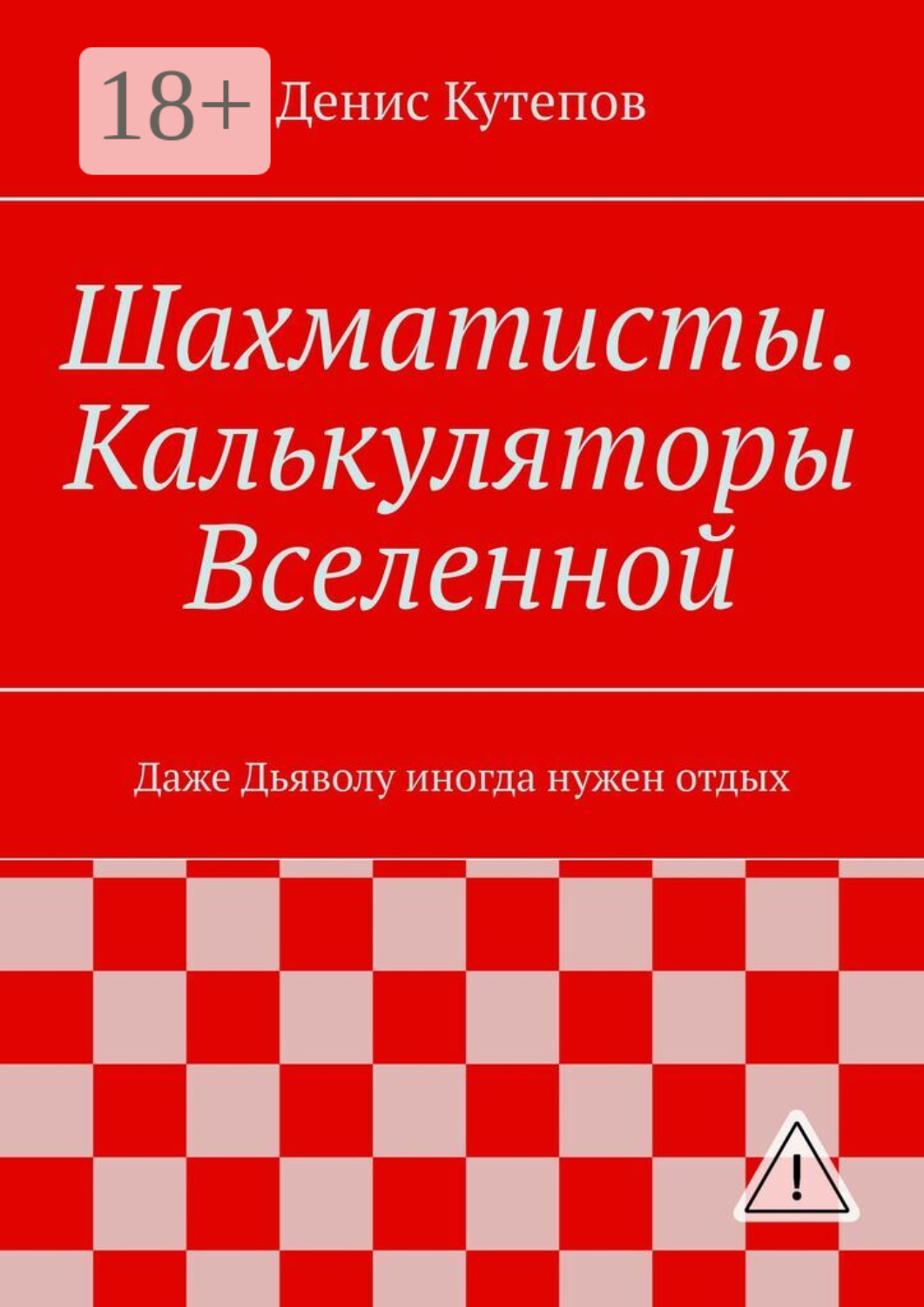Обложка книги «Шахматисты. Калькуляторы Вселенной. Даже Дьяволу иногда нужен отдых»