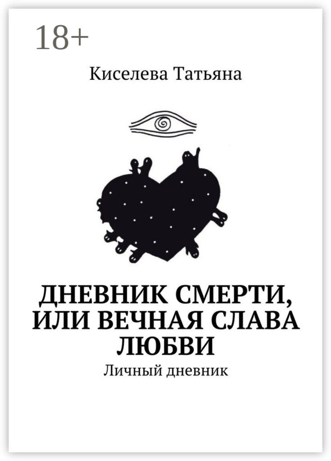 Обложка книги «Дневник смерти, или Вечная слава любви. Личный дневник»