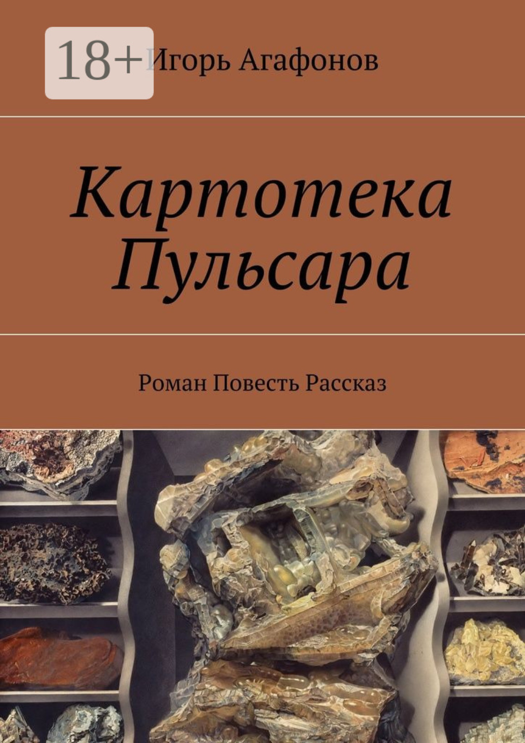 Обложка книги «Картотека Пульсара. Роман. Повесть. Рассказ»
