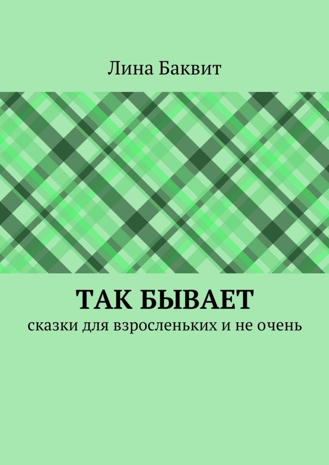 Обложка книги «Так бывает. сказки для взросленьких и не очень»