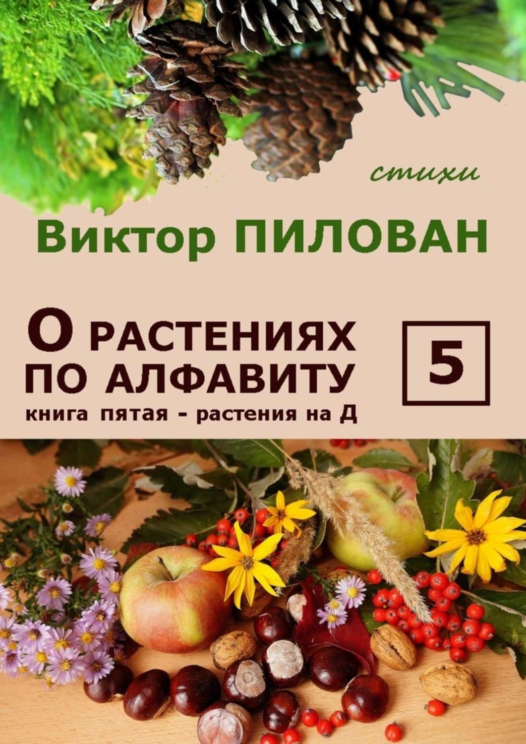 Обложка книги «О растениях по алфавиту. Книга пятая. Растения на Д»