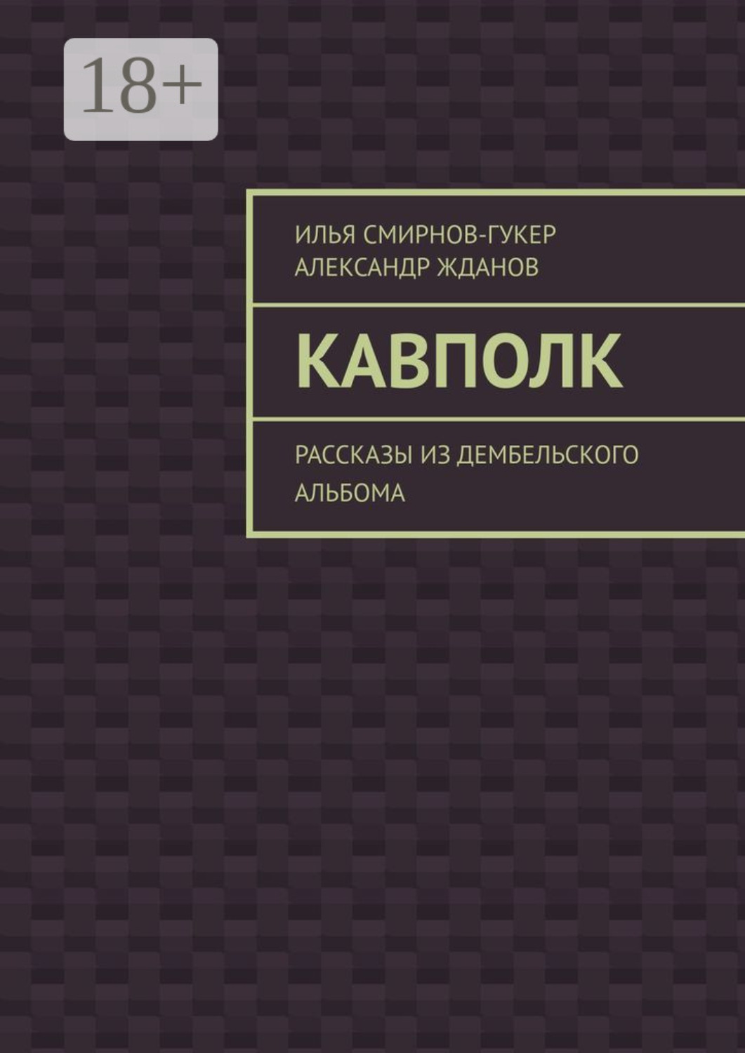 Обложка книги «Кавполк. Рассказы из дембельского альбома»
