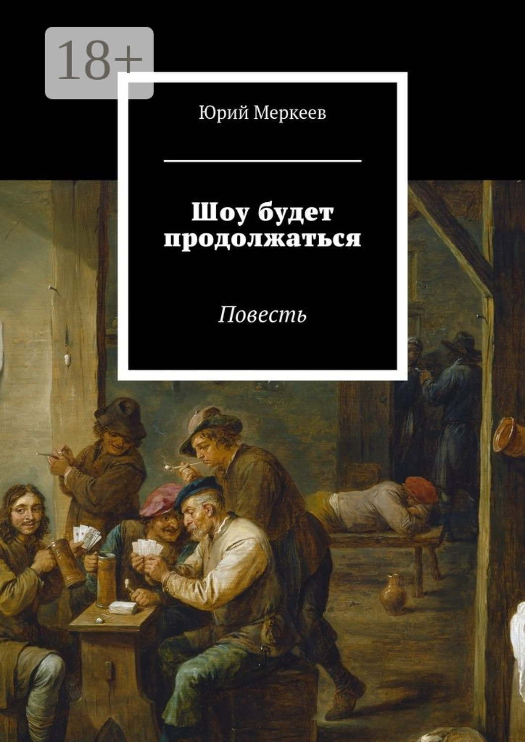 Обложка книги «Шоу будет продолжаться. Повесть»