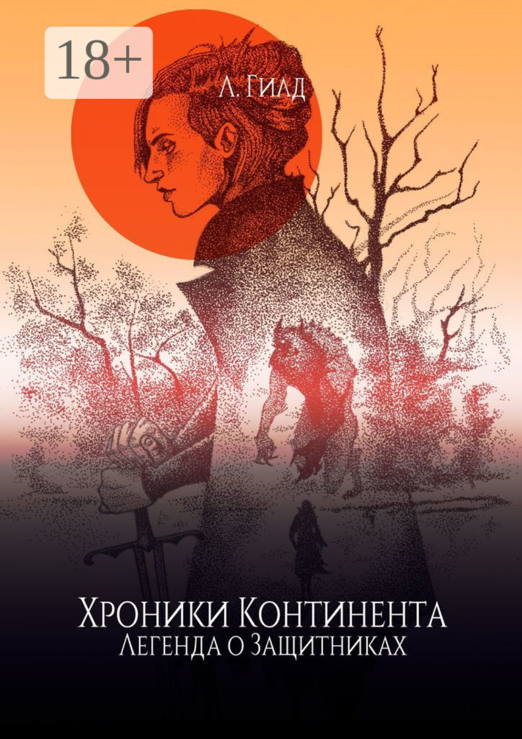 Обложка книги «Хроники Континента. Легенда о Защитниках»