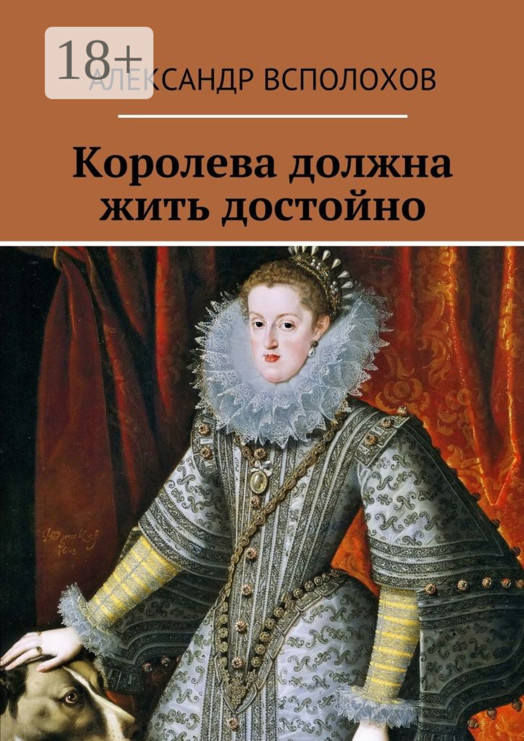 Обложка книги «Королева должна жить достойно»