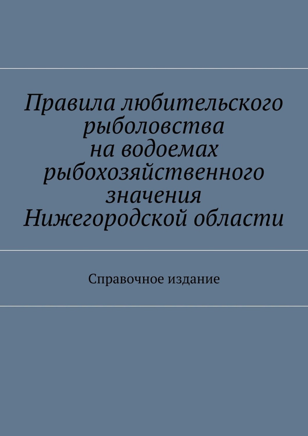 Обложка книги «Правила любительского рыболовства на водоемах рыбохозяйственного значения Нижегородской области. Справочное издание»