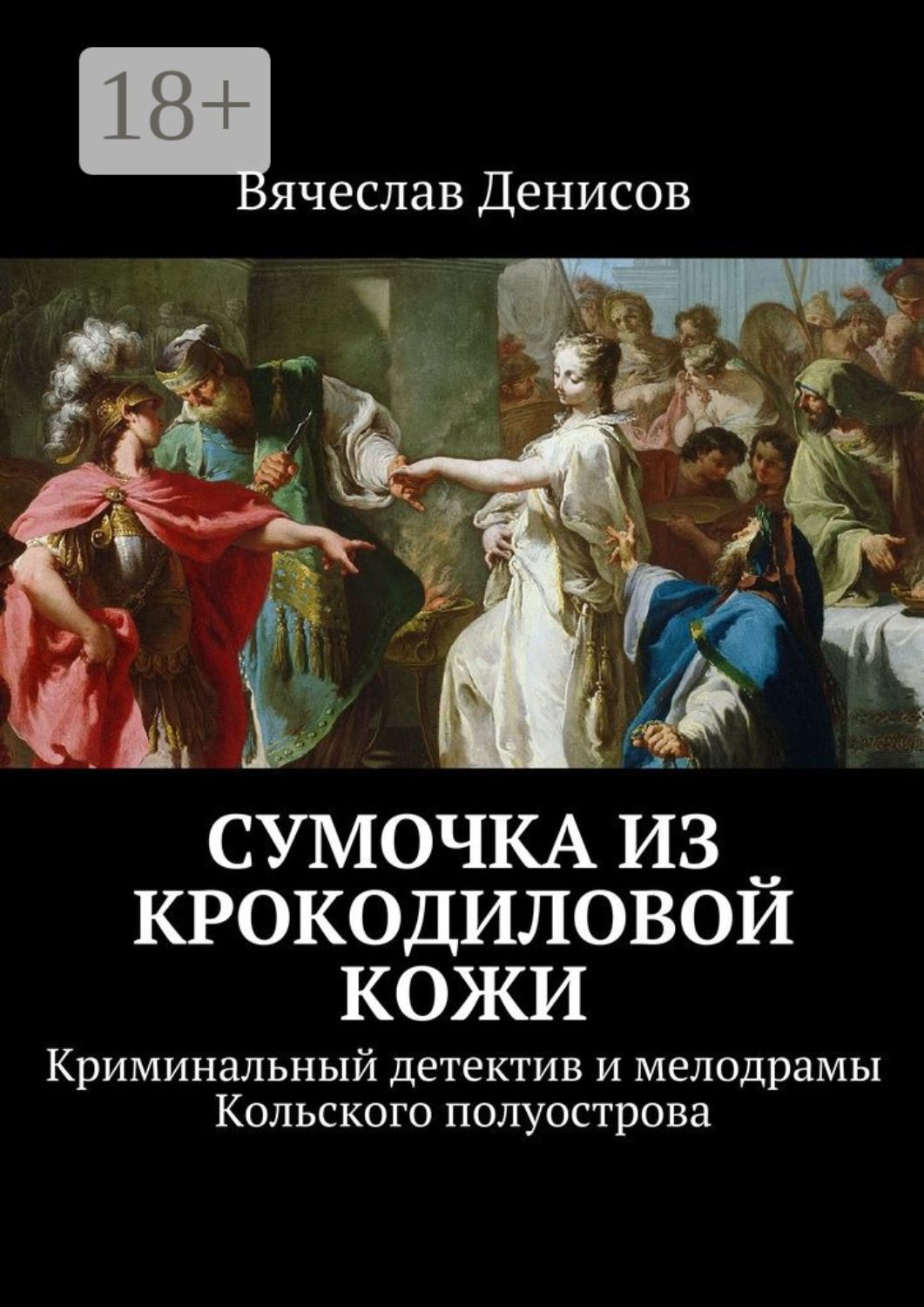Обложка книги «Сумочка из крокодиловой кожи. Криминальный детектив и мелодрамы Кольского полуострова»