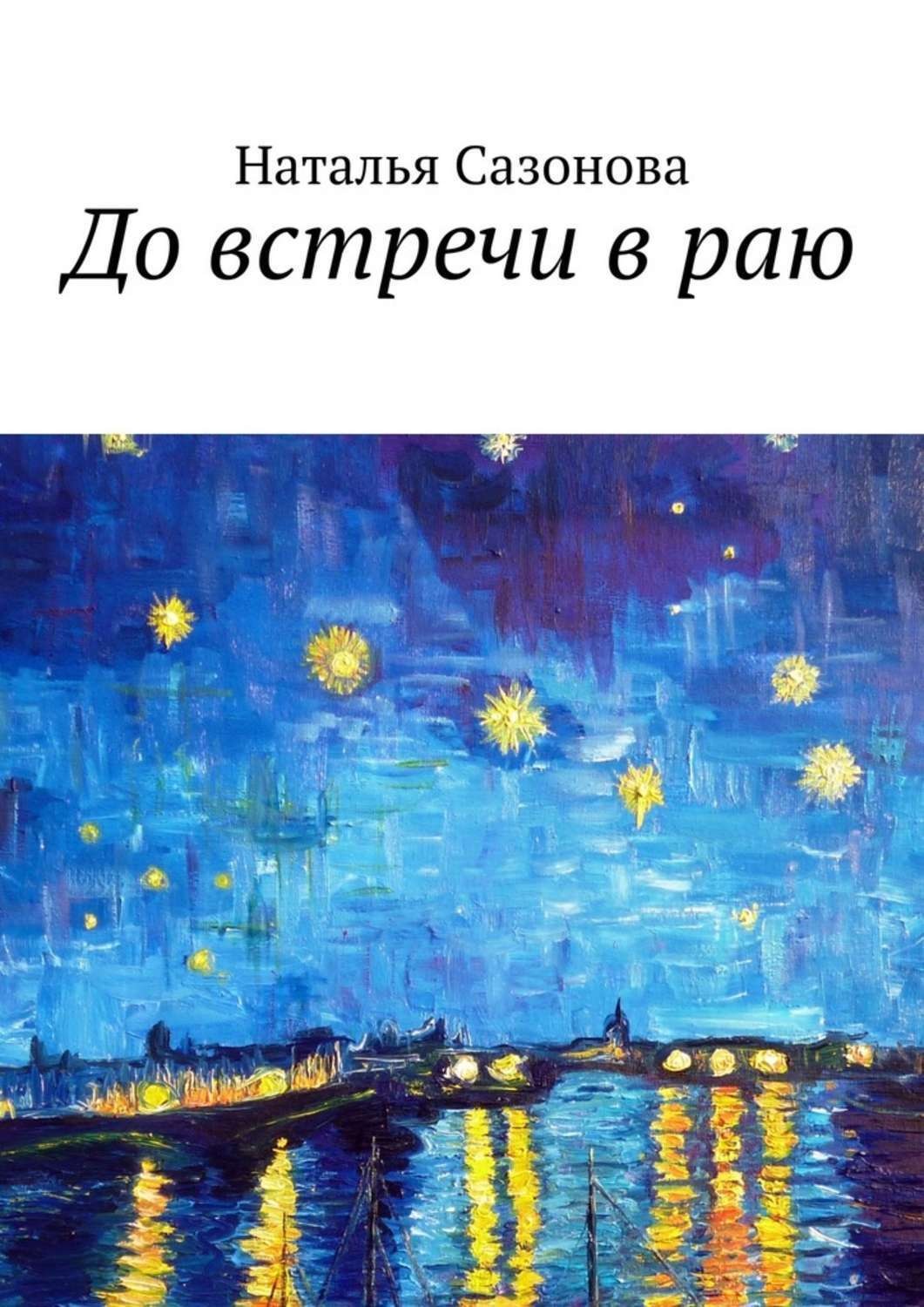 Обложка книги «До встречи в раю»
