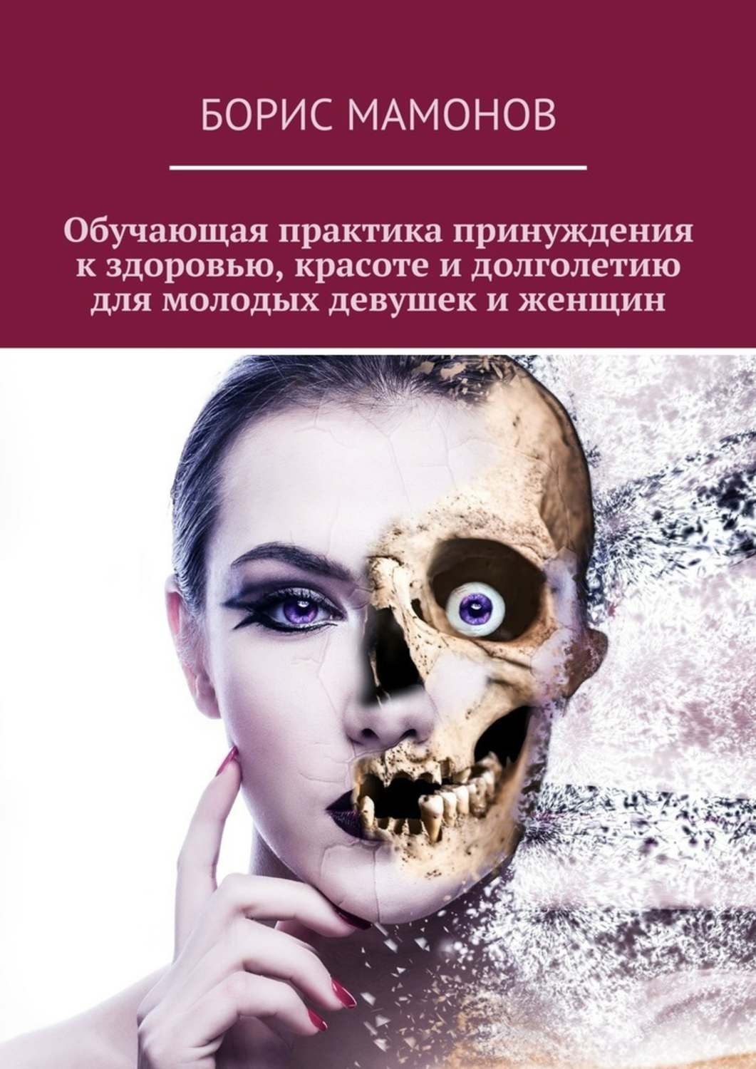Обложка книги «Обучающая практика принуждения к здоровью, красоте и долголетию для молодых девушек и женщин»