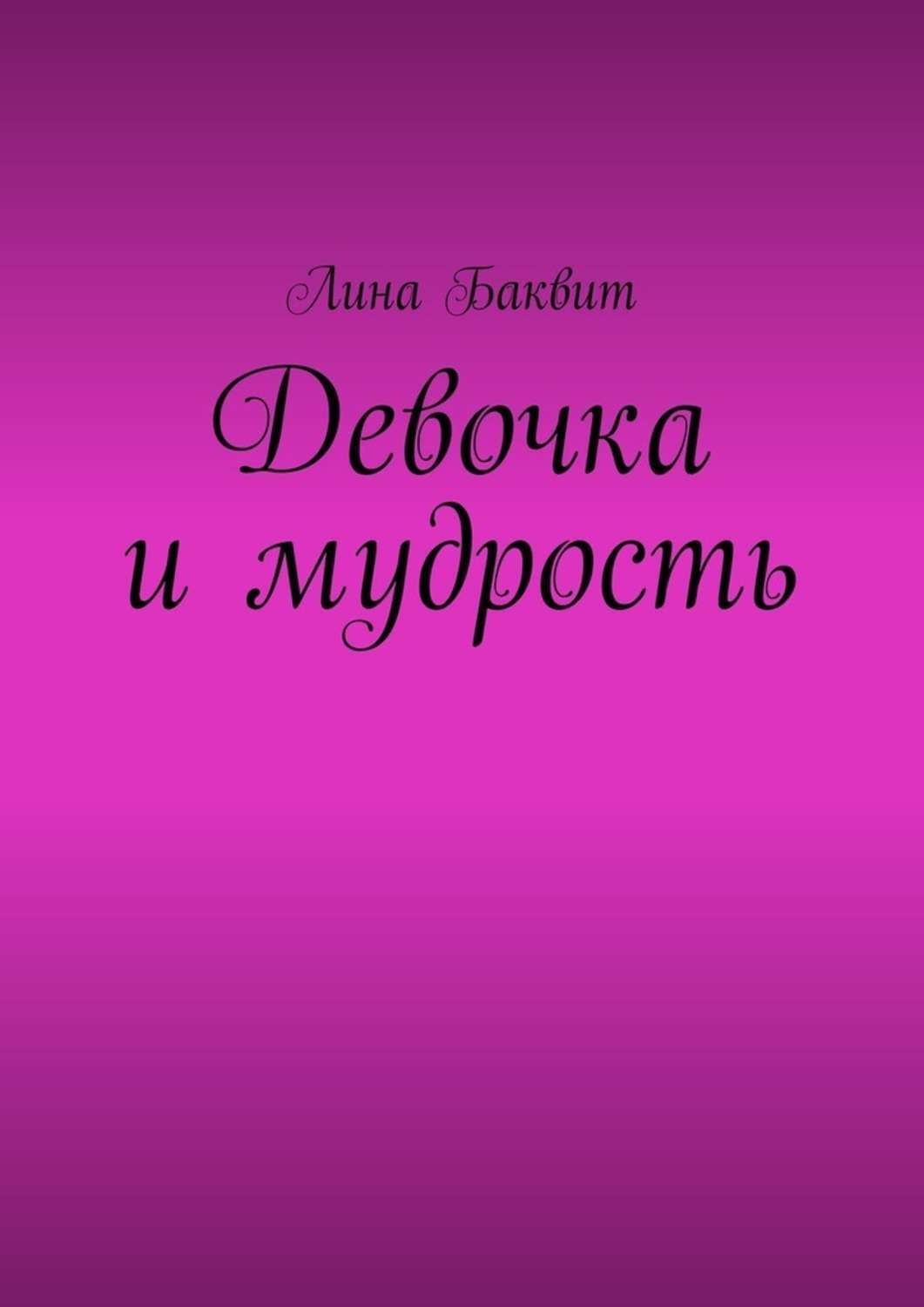 Обложка книги «Девочка и мудрость»