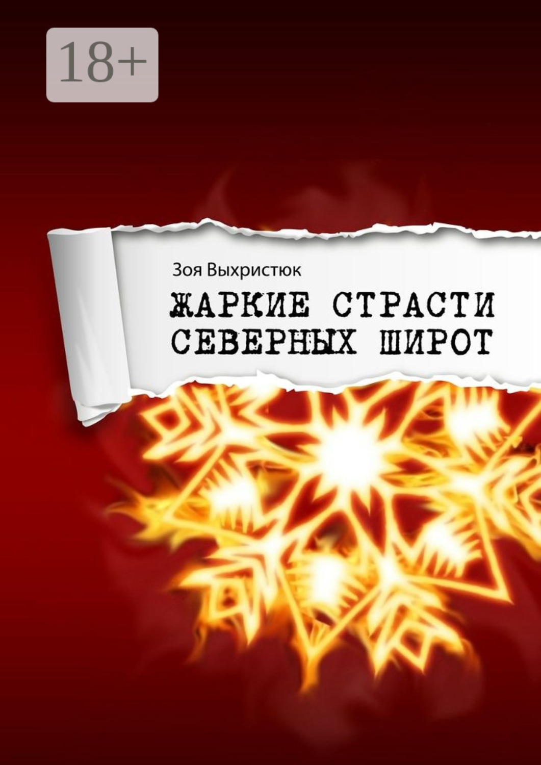 Обложка книги «Жаркие страсти северных широт»