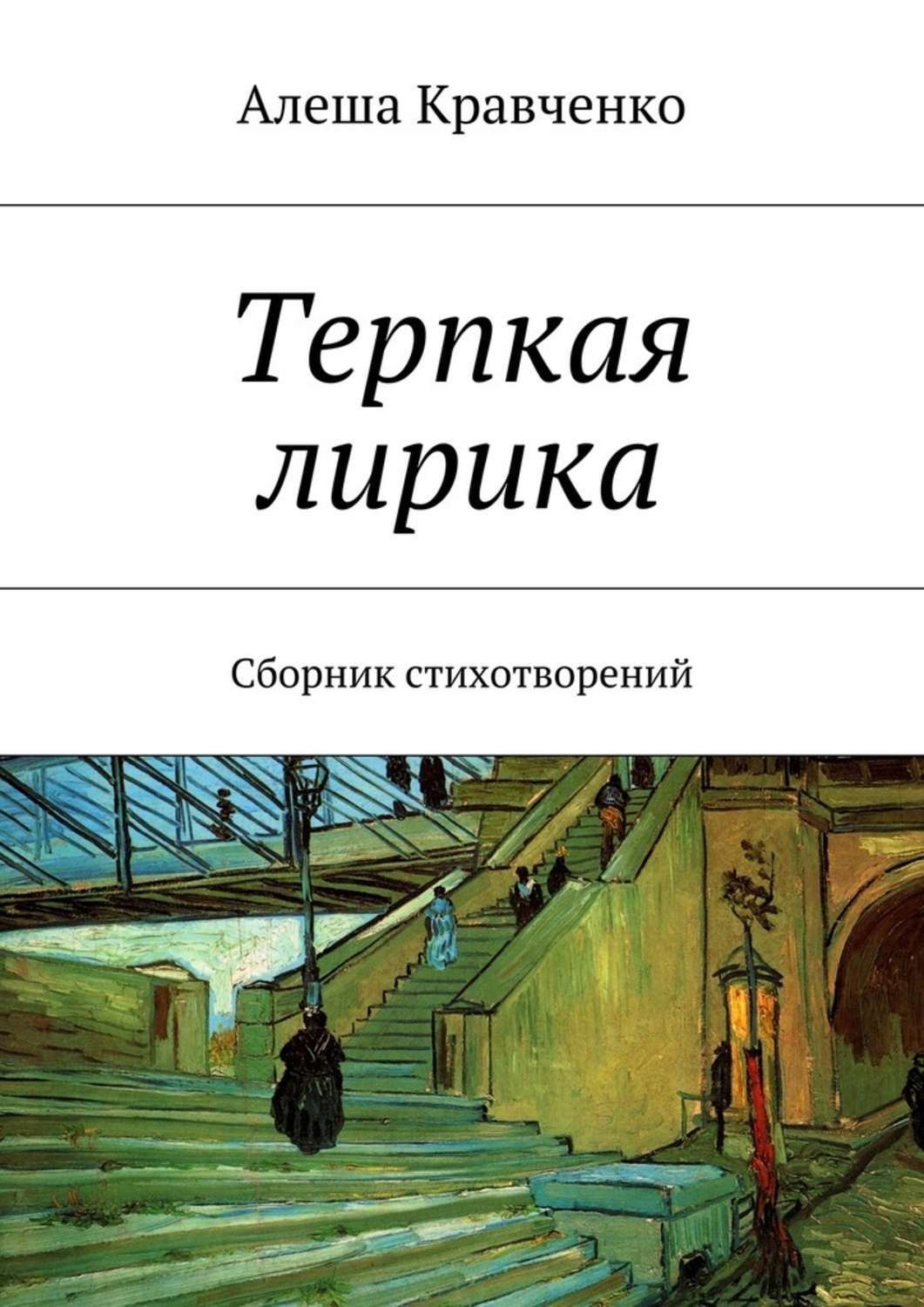 Обложка книги «Терпкая лирика. Сборник стихотворений»