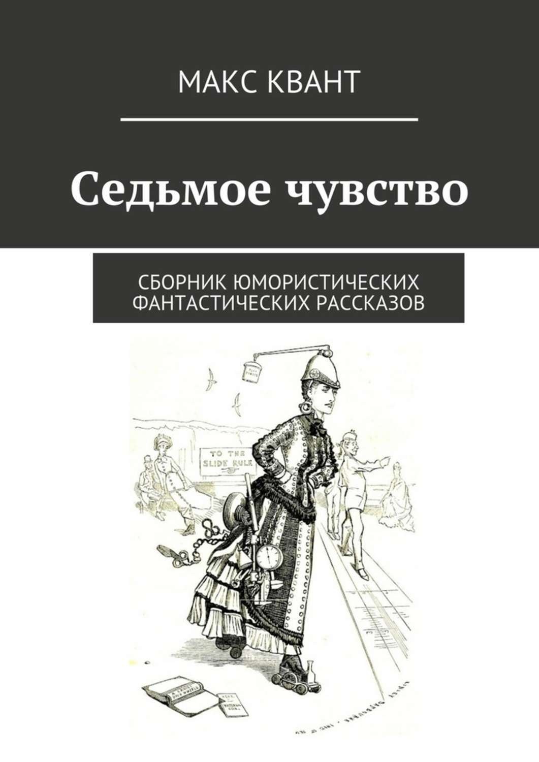 Обложка книги «Седьмое чувство. Сборник юмористических фантастических рассказов»