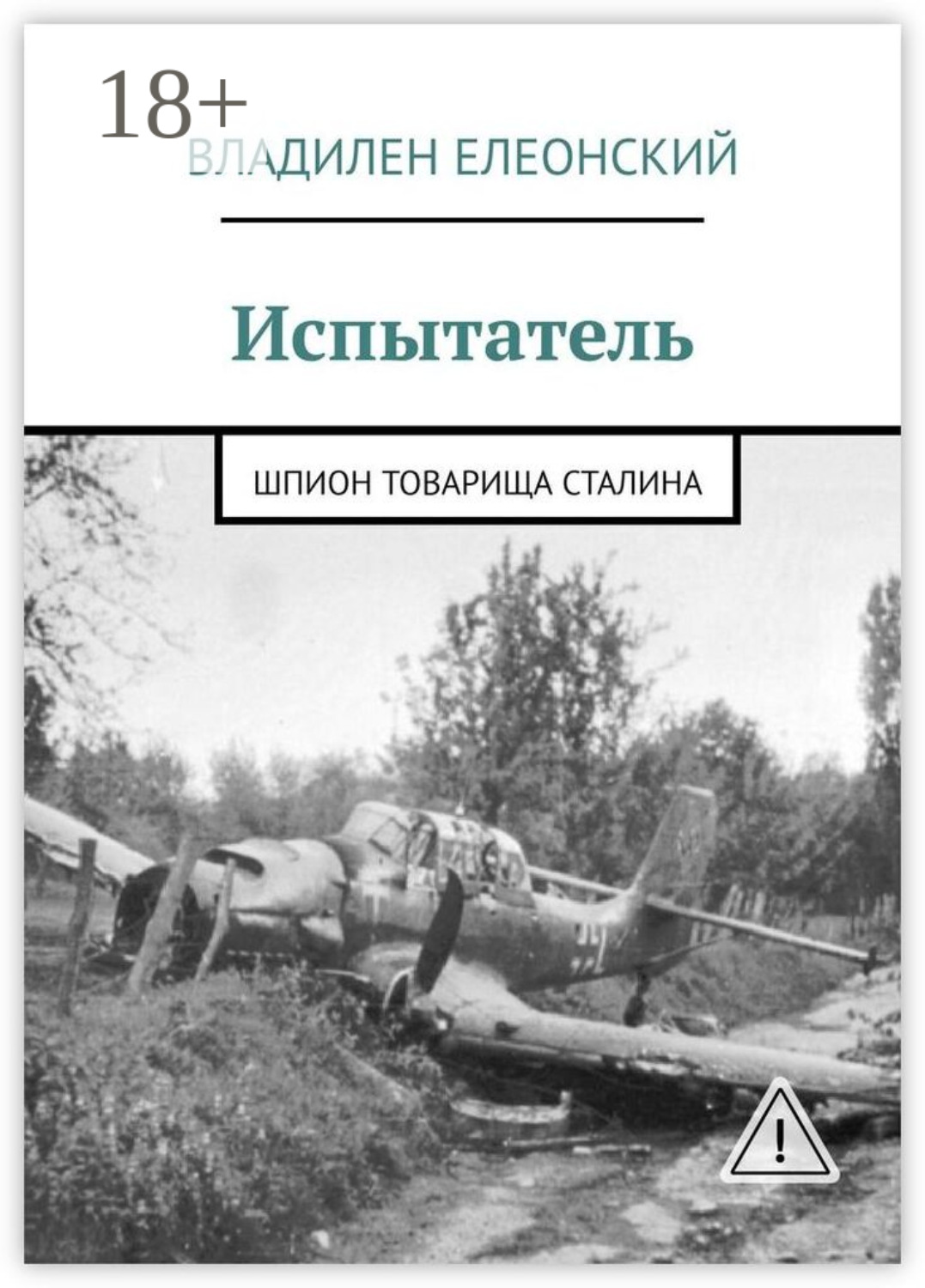 Обложка книги «Испытатель. Шпион товарища Сталина»