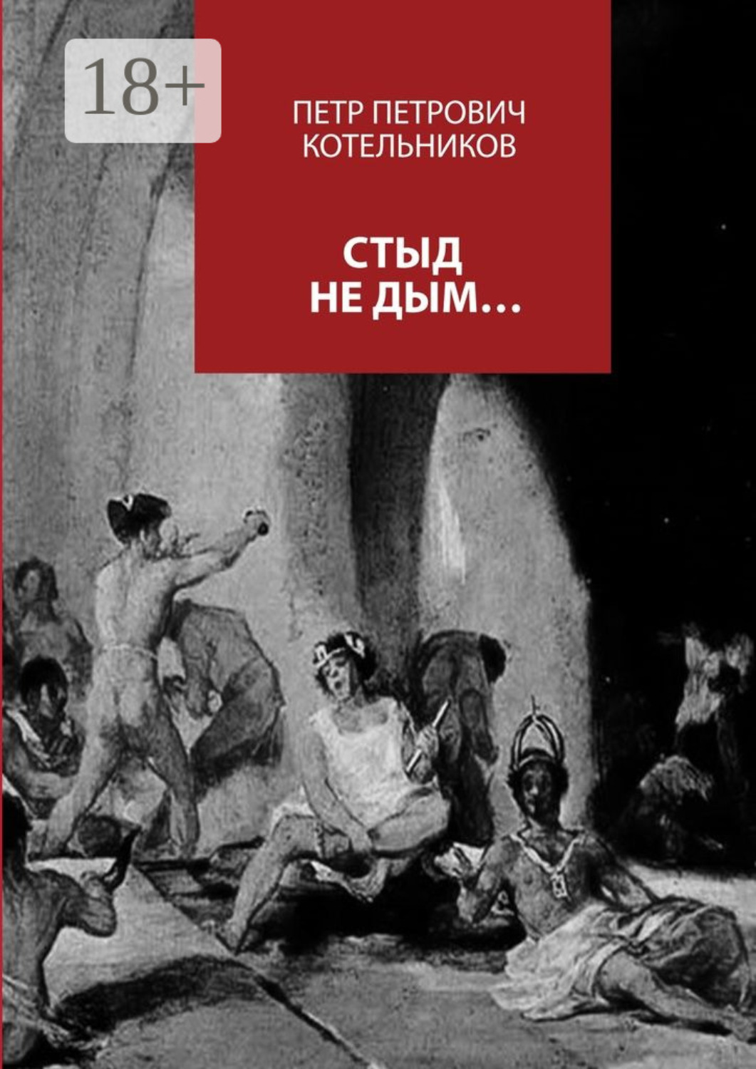Обложка книги «Стыд не дым…»