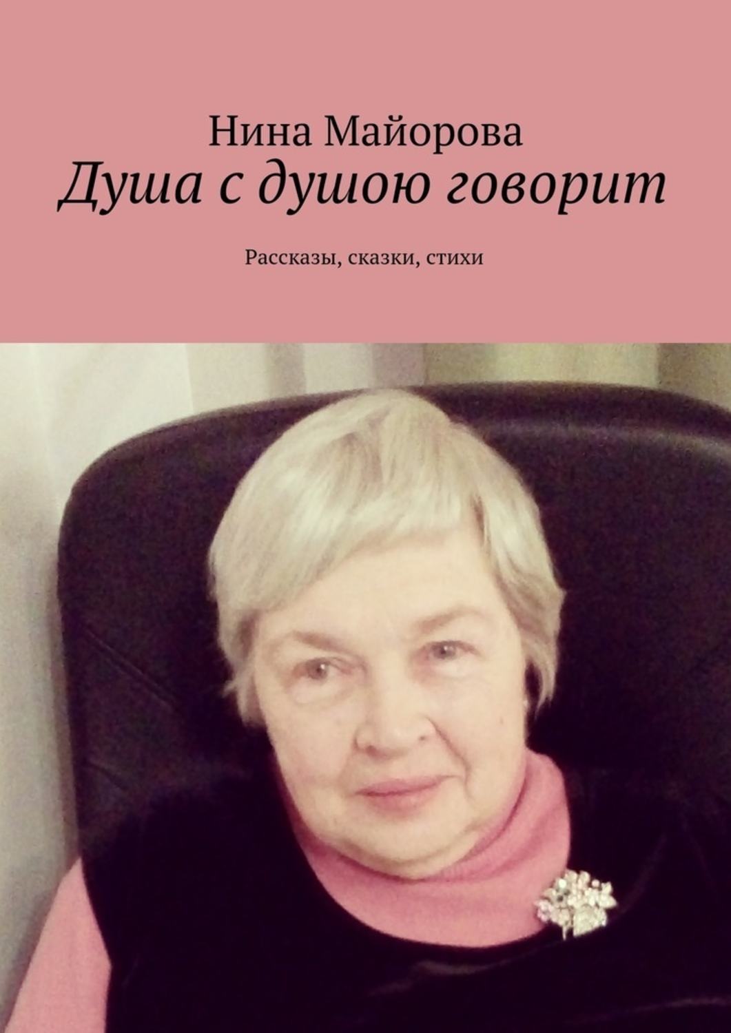 Обложка книги «Душа с душою говорит. Рассказы, сказки, стихи»