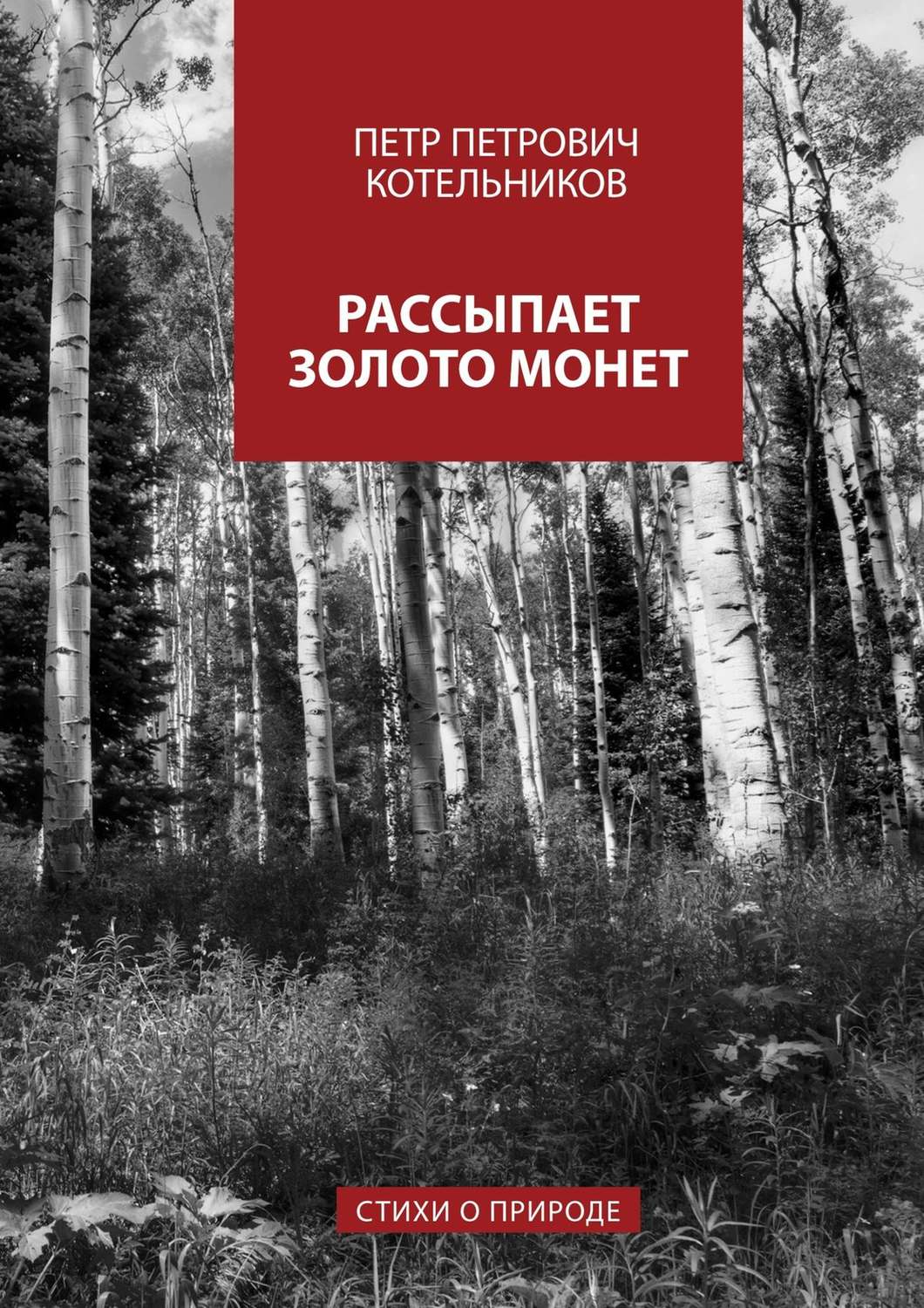 Обложка книги «Рассыпает золото монет. Стихи о природе»