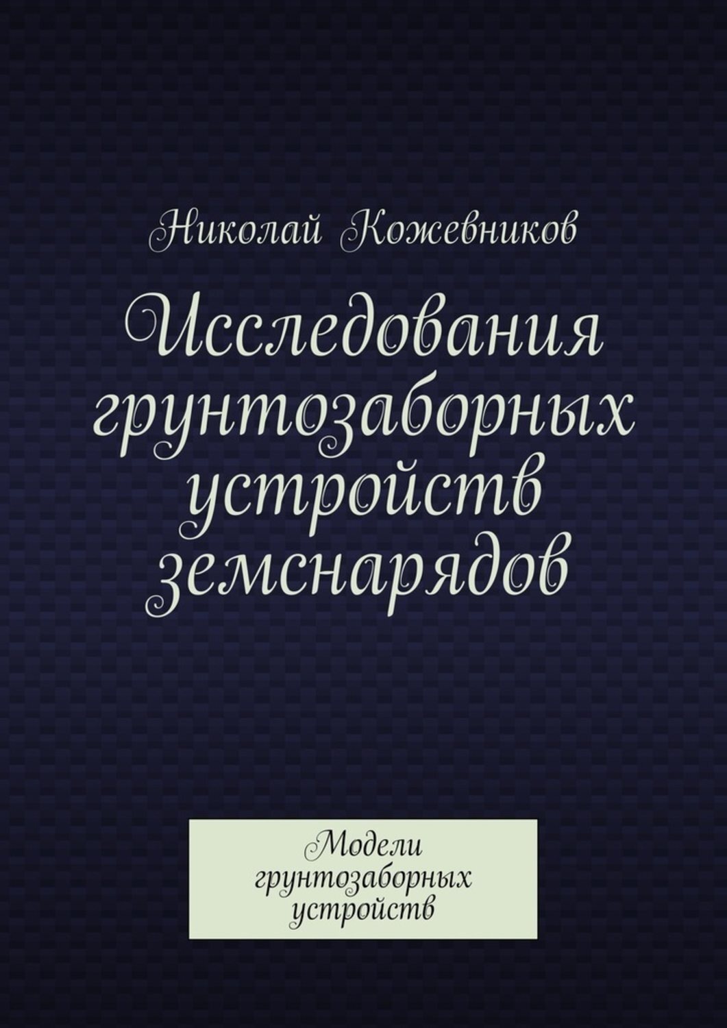 Обложка книги «Исследования грунтозаборных устройств земснарядов. Модели грунтозаборных устройств»
