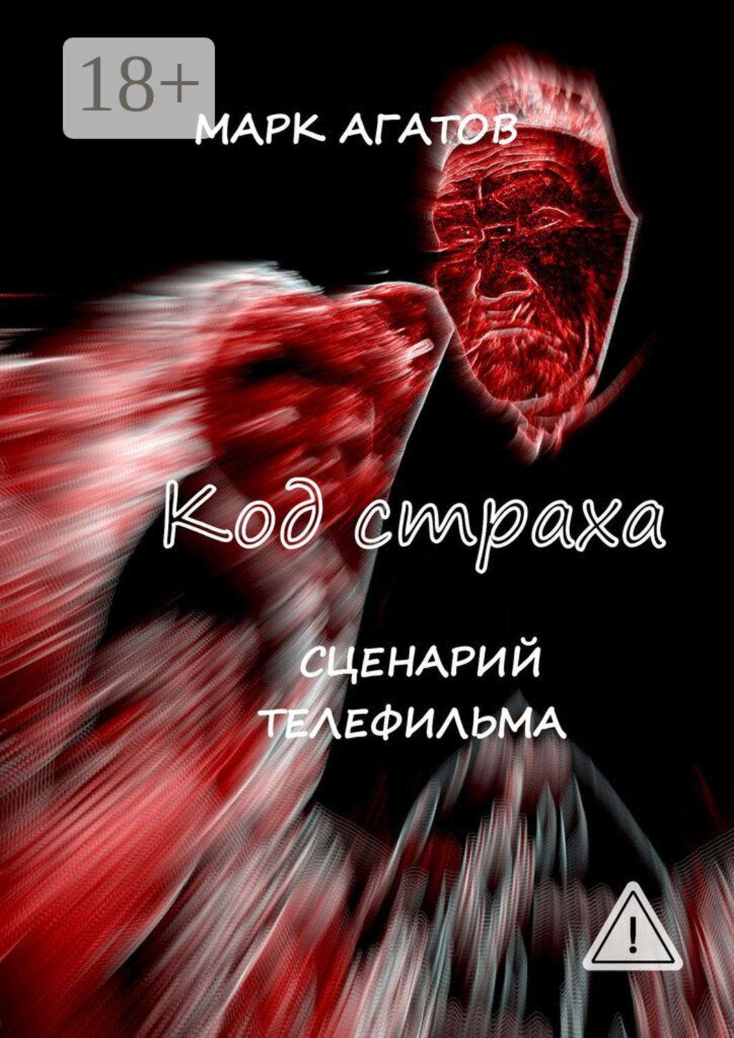 Обложка книги «Код страха. Сценарий телефильма»