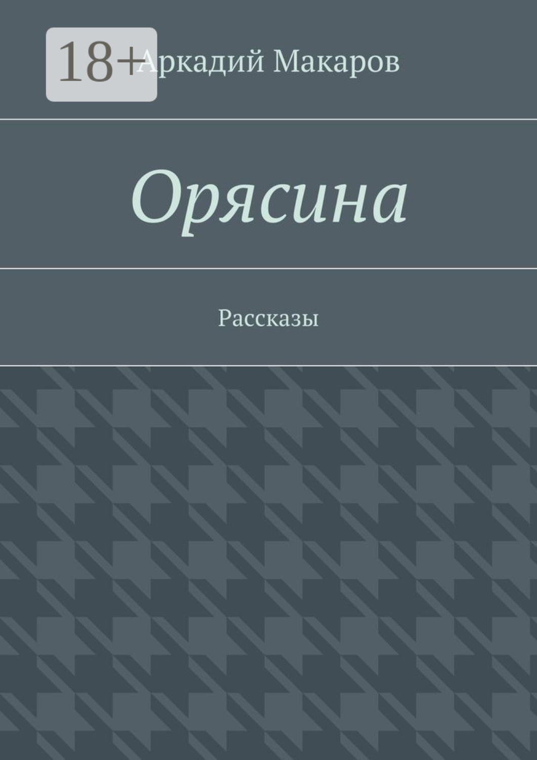 Обложка книги «Орясина. Рассказы»