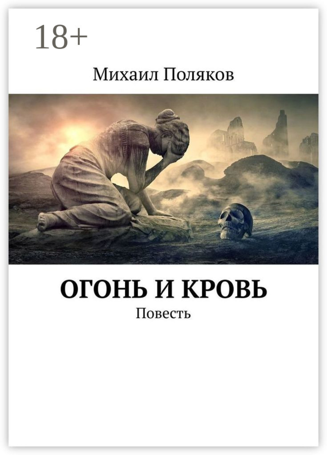 Обложка книги «Огонь и кровь. Повесть»