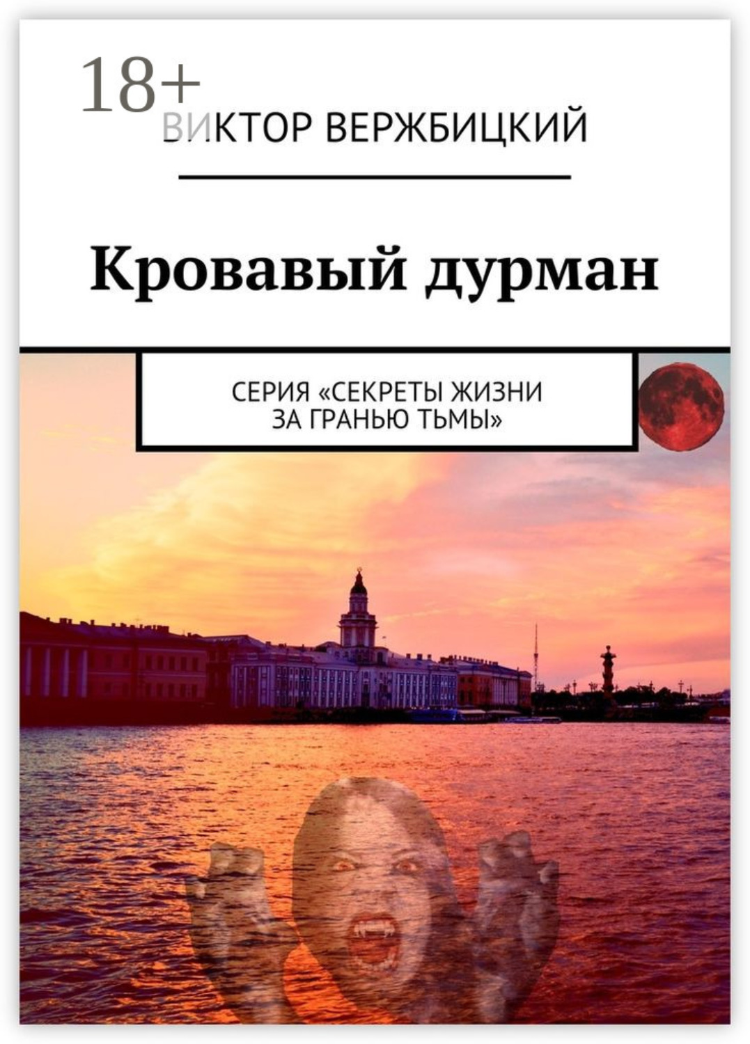 Обложка книги «Кровавый дурман. Серия «Секреты жизни за гранью тьмы»»
