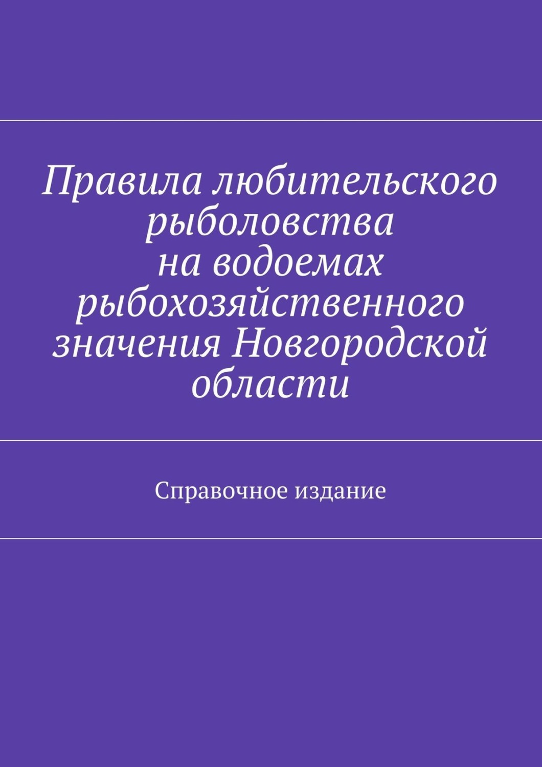 Обложка книги «Правила любительского рыболовства на водоемах рыбохозяйственного значения Новгородской области. Справочное издание»
