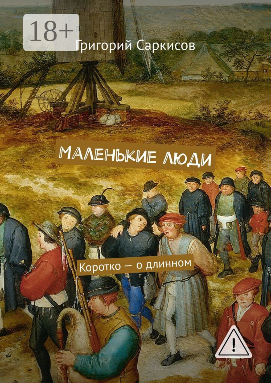 Обложка книги «Маленькие люди. Коротко – о длинном»