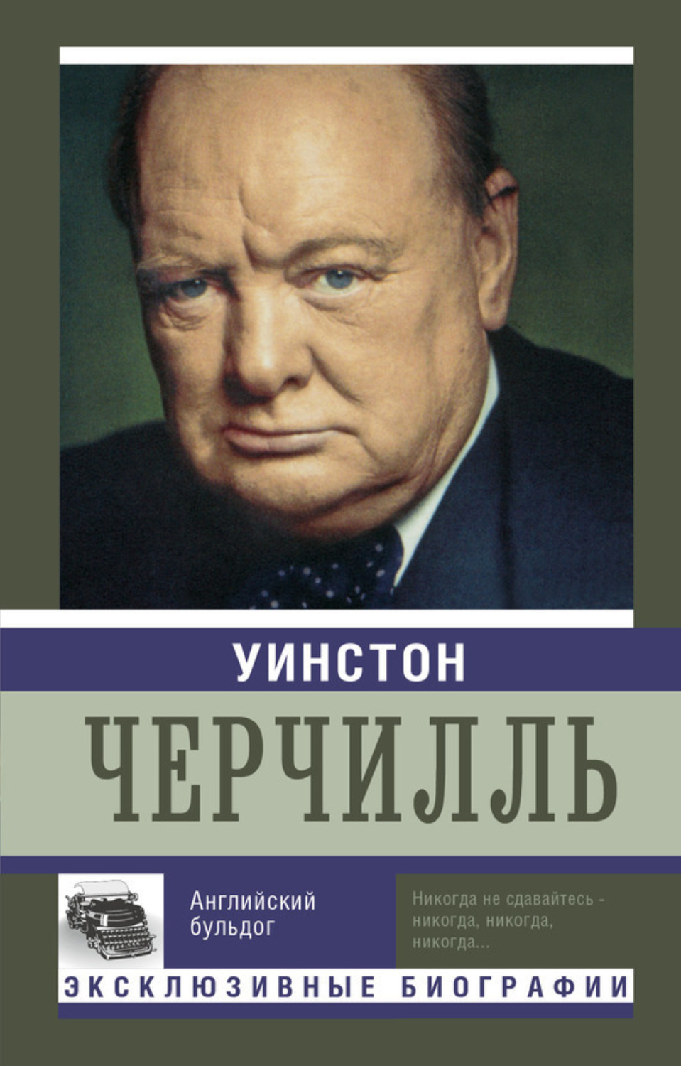 Обложка книги «Уинстон Черчилль. Английский бульдог»