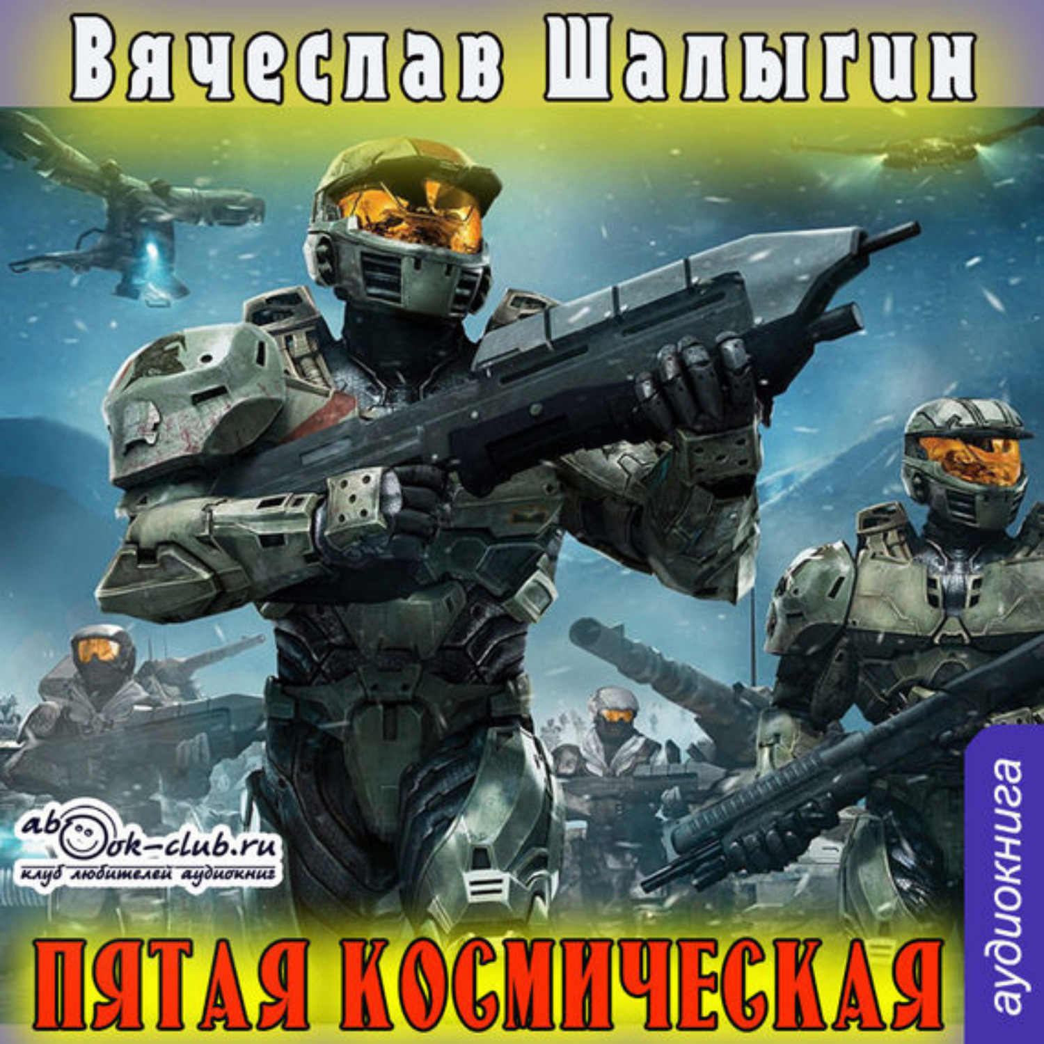 Обложка книги «Пятая Космическая»