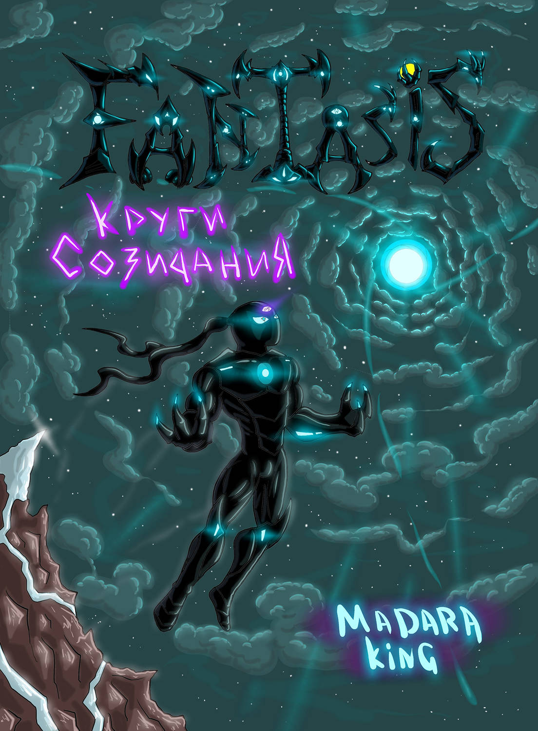Обложка книги «Fantasis. Круги созидания»
