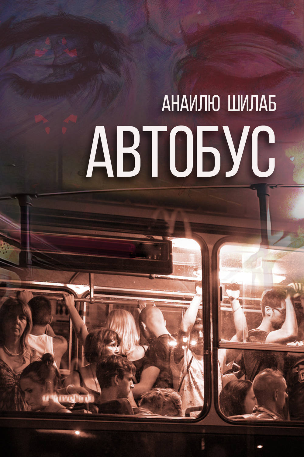 Обложка книги «Автобус (сборник)»