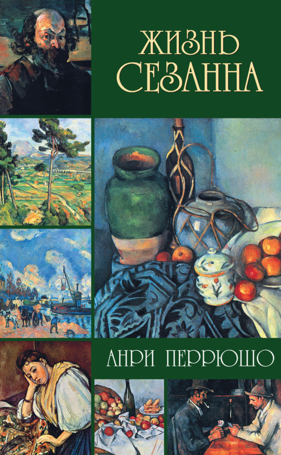 Обложка книги «Жизнь Сезанна»