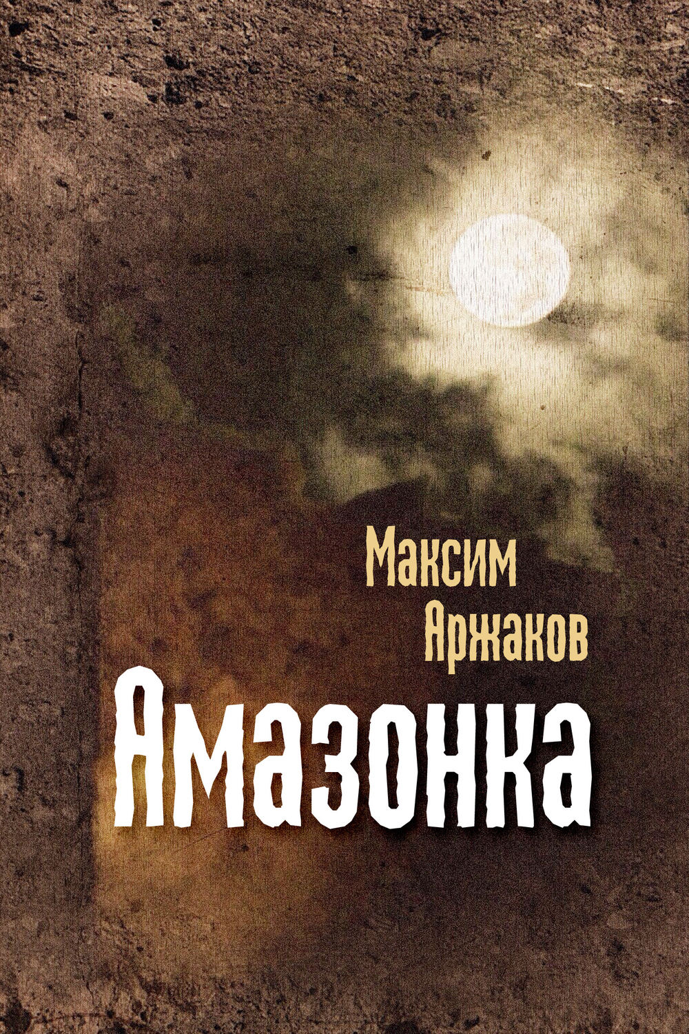 Обложка книги «Амазонка (сборник)»