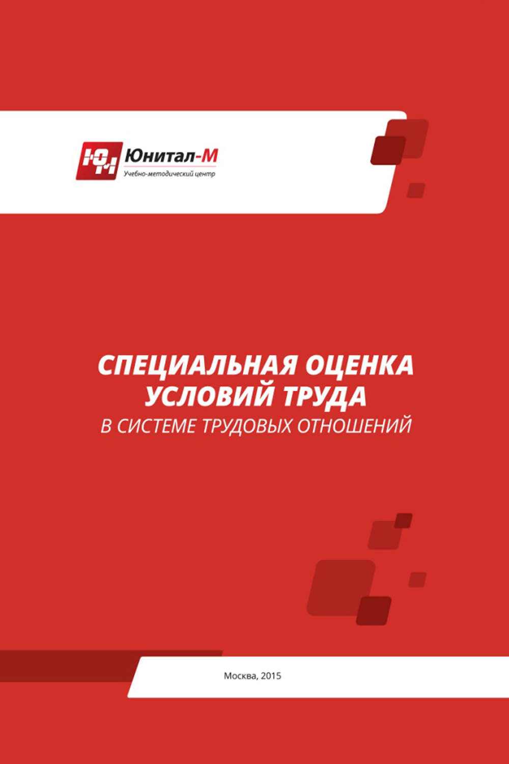 Обложка книги «Специальная оценка условий труда (СОУТ) в системе трудовых отношений»