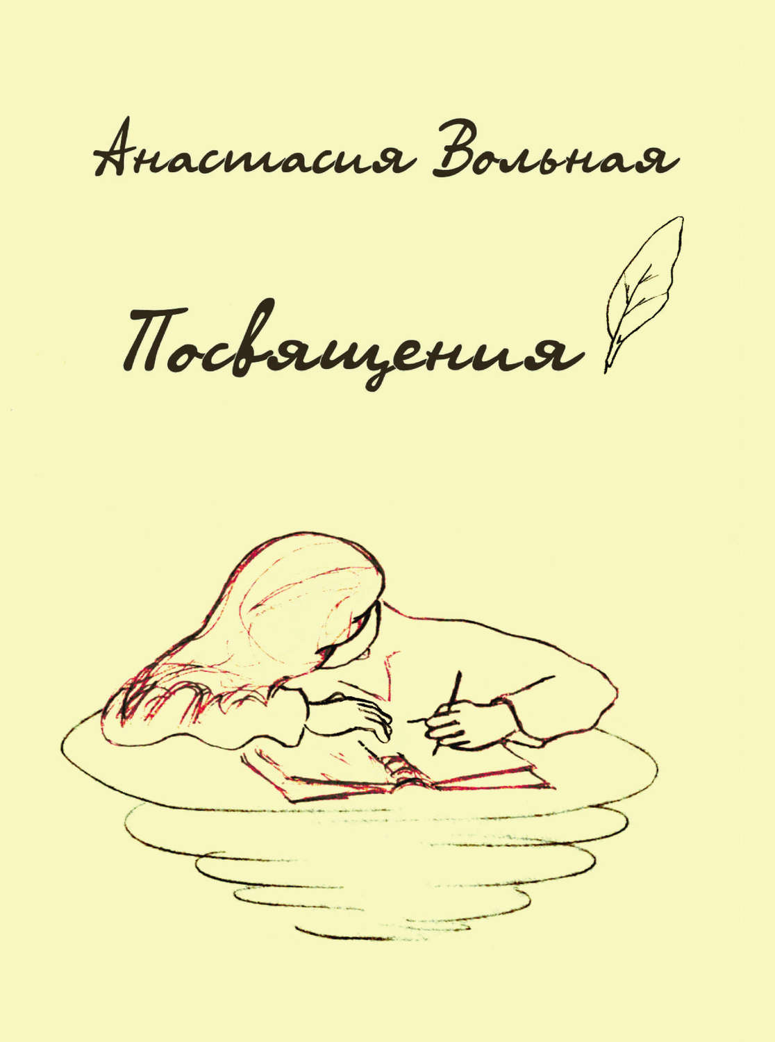 Обложка книги «Посвящения»