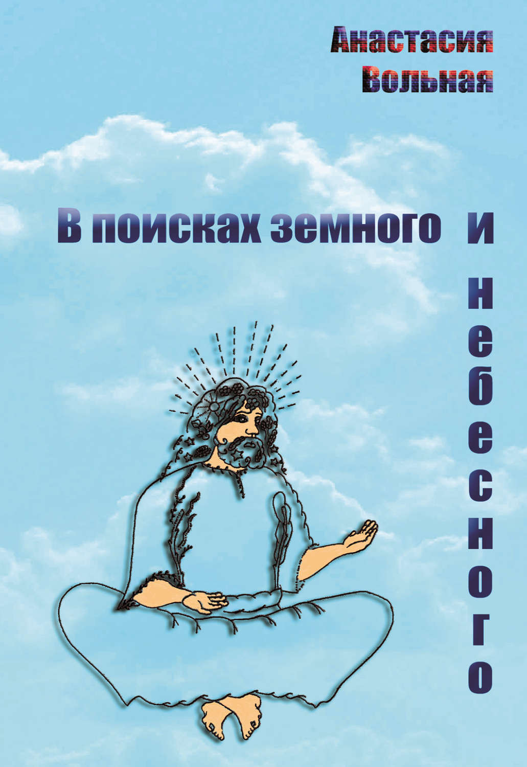 Обложка книги «В поисках земного и небесного (сборник)»