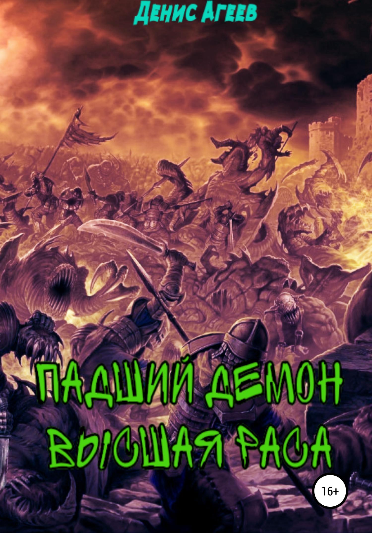 Обложка книги «Падший демон. Высшая раса»