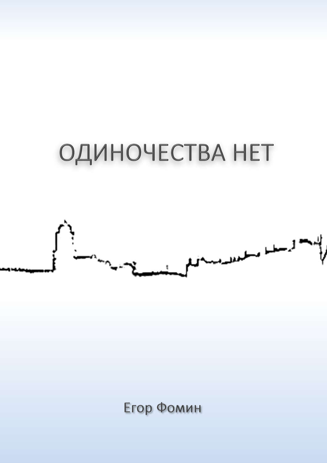 Обложка книги «Одиночества нет»