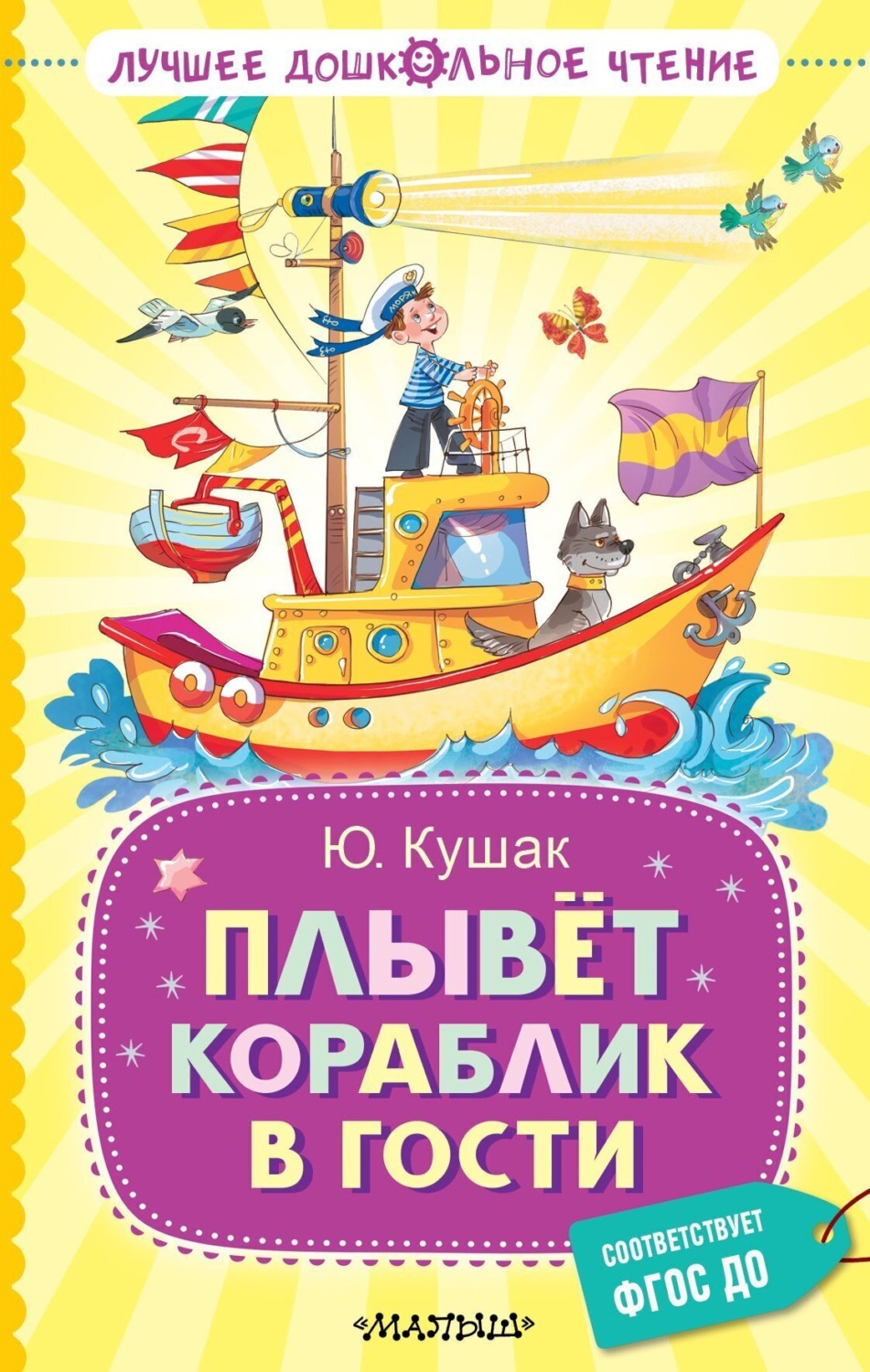 Обложка книги «Плывёт кораблик в гости»