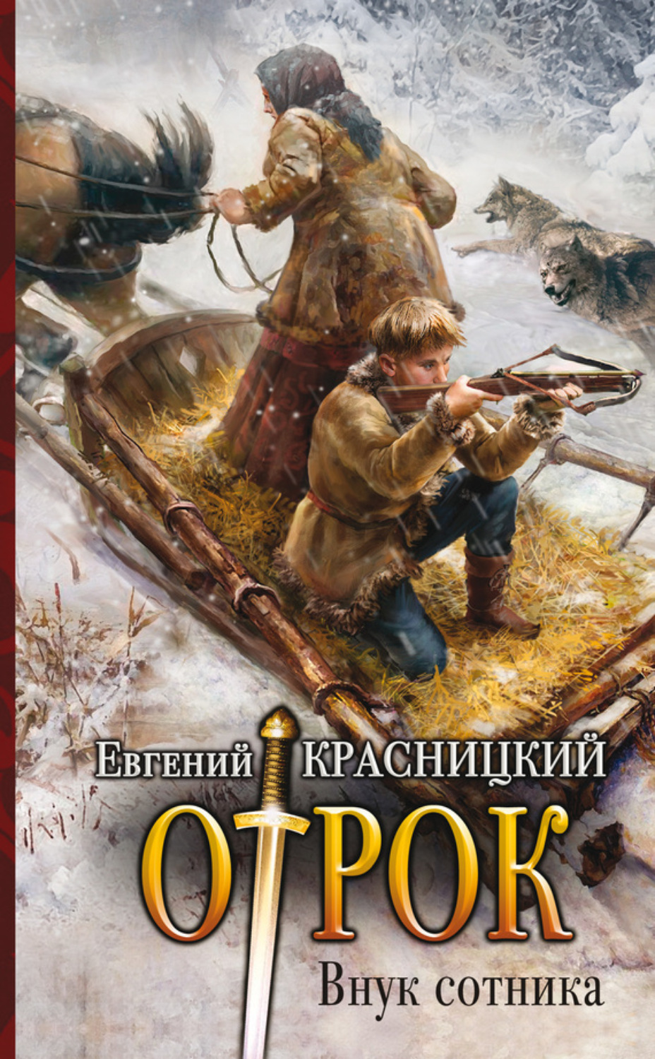 Обложка книги «Отрок. Внук сотника»