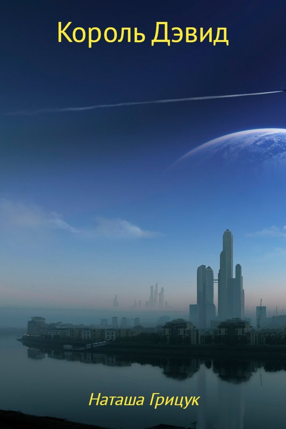 Обложка книги «Король Дэвид»